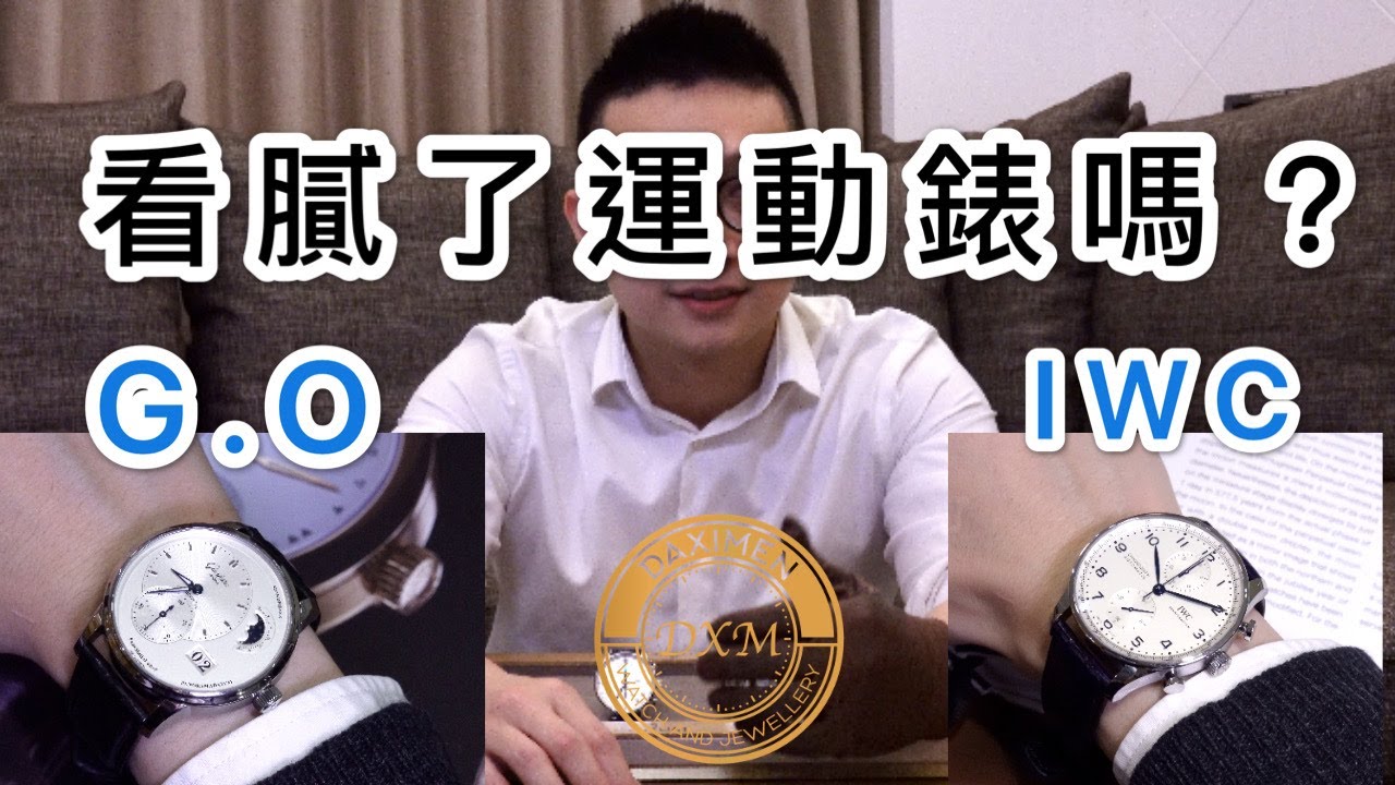 格拉蘇蒂原創偏心月相 與 萬國錶葡萄牙計時